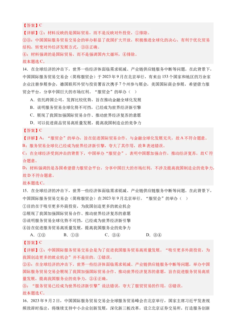 专题14中国国际服务贸易交易会全球服务贸易峰会（热点背景+链接教材+创新演练）-每月时政2024届高考政治时政热点专题（新高考通用）_8.2025政治总复习_2024年新高考资料