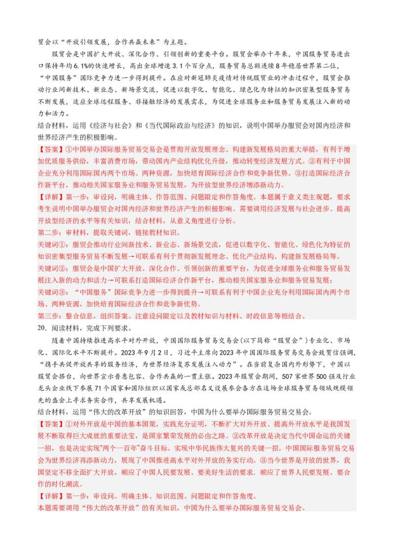 专题14中国国际服务贸易交易会全球服务贸易峰会（热点背景+链接教材+创新演练）-每月时政2024届高考政治时政热点专题（新高考通用）_8.2025政治总复习_2024年新高考资料