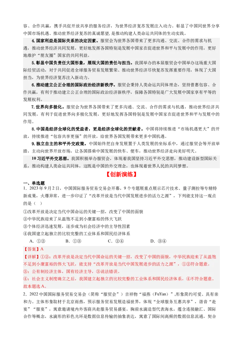 专题14中国国际服务贸易交易会全球服务贸易峰会（热点背景+链接教材+创新演练）-每月时政2024届高考政治时政热点专题（新高考通用）_8.2025政治总复习_2024年新高考资料