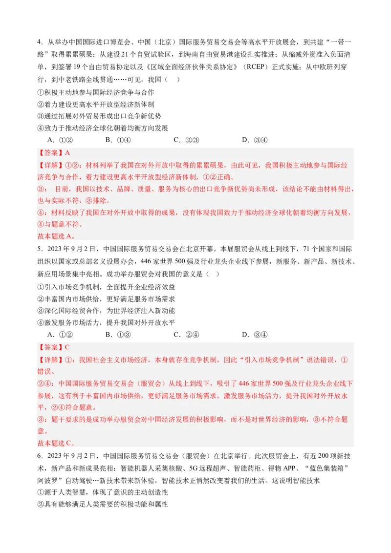 专题14中国国际服务贸易交易会全球服务贸易峰会（热点背景+链接教材+创新演练）-每月时政2024届高考政治时政热点专题（新高考通用）_8.2025政治总复习_2024年新高考资料