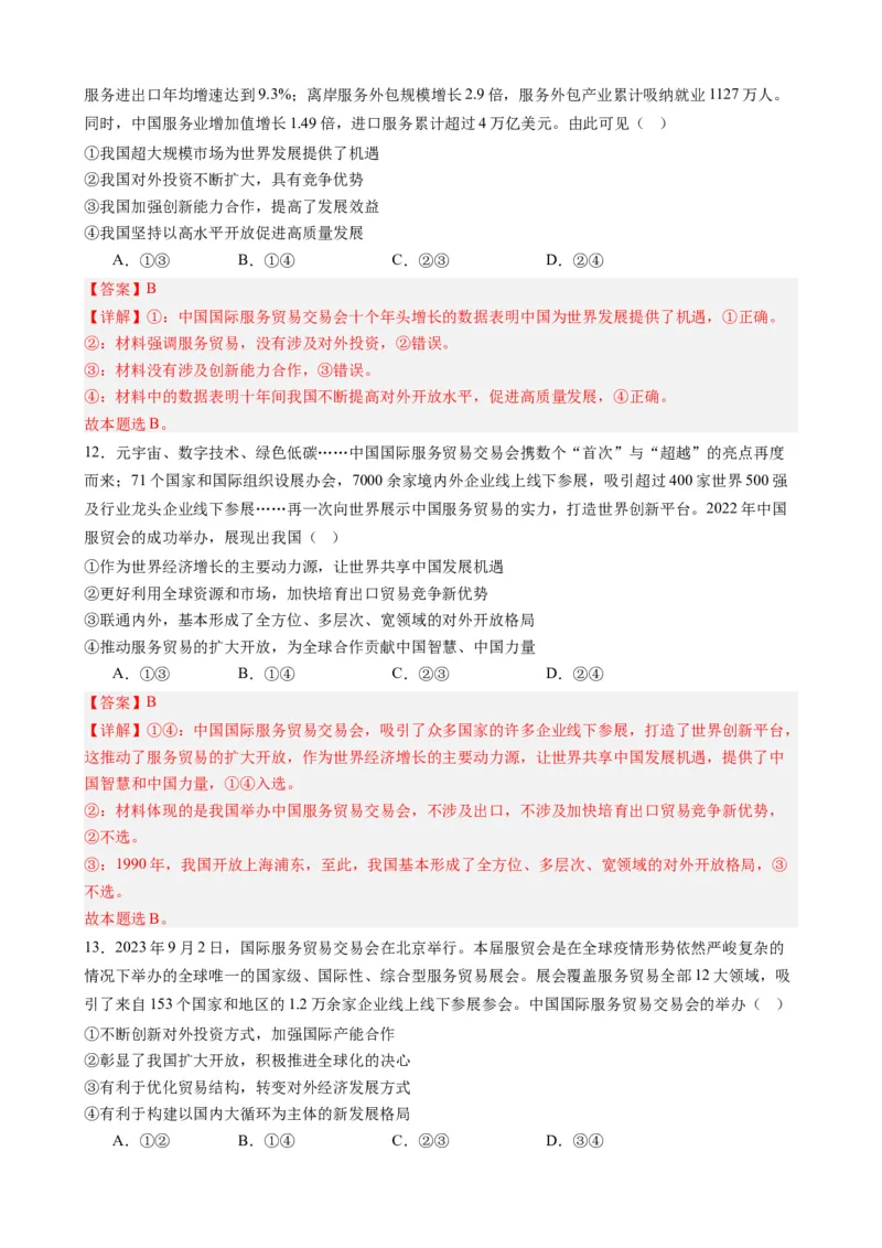 专题14中国国际服务贸易交易会全球服务贸易峰会（热点背景+链接教材+创新演练）-每月时政2024届高考政治时政热点专题（新高考通用）_8.2025政治总复习_2024年新高考资料