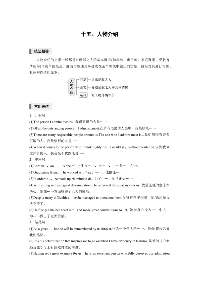 十五、人物介绍_3.2025英语总复习_2025年新高考资料_一轮复习_2025高考大一轮复习讲义+课件（完结）_2025高考大一轮复习英语（人教版）_配套Word版文档（教师版）话题晨背&middot;进阶写作