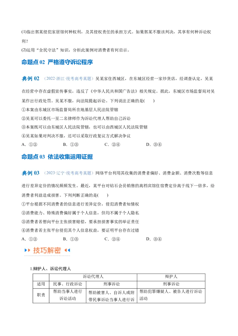 专题09维权篇&mdash;&mdash;社会争议的解决（讲义）（原卷版）_8.2025政治总复习_2024年新高考资料_2.2024二轮复习_2024年高考政治二轮复习高频考点追踪与预测（新高考专用）