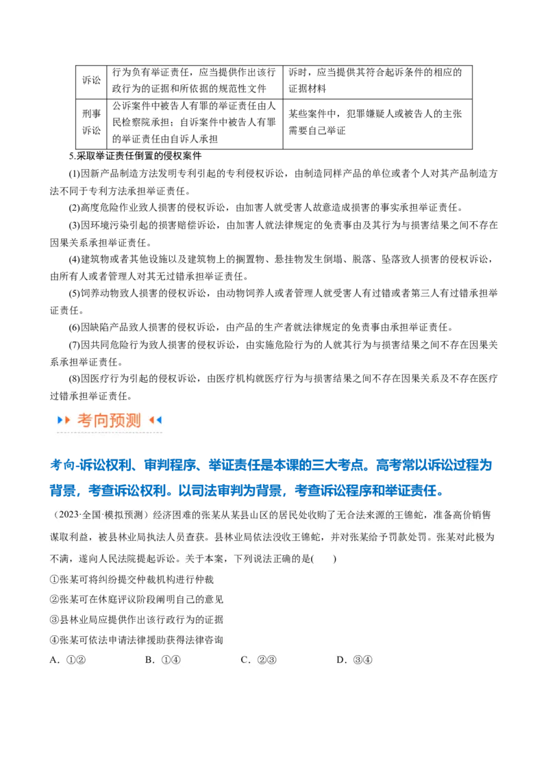 专题09维权篇&mdash;&mdash;社会争议的解决（讲义）（原卷版）_8.2025政治总复习_2024年新高考资料_2.2024二轮复习_2024年高考政治二轮复习高频考点追踪与预测（新高考专用）