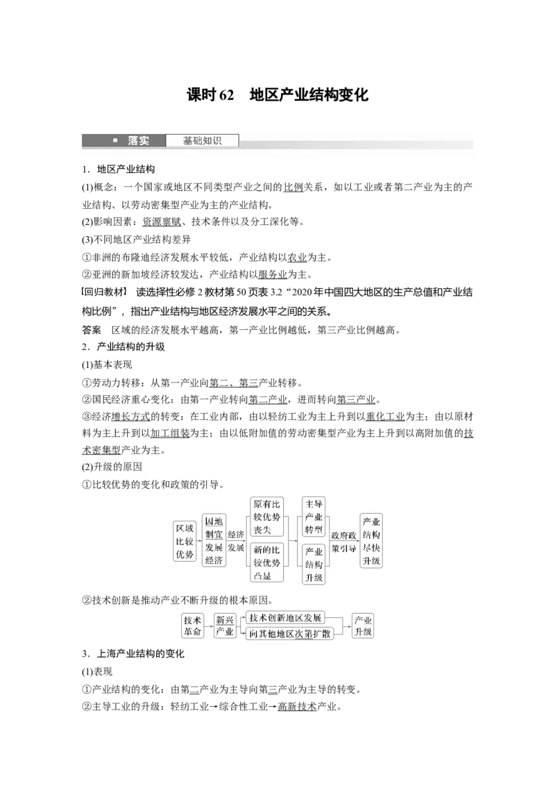 第三章　课时62　地区产业结构变化_9.2025地理总复习_2025年新高考资料_一轮复习_2025高考大一轮复习讲义+练习（完结）_2025高考大一轮复习地理（人教版）_配套Word版文档第三～五部分