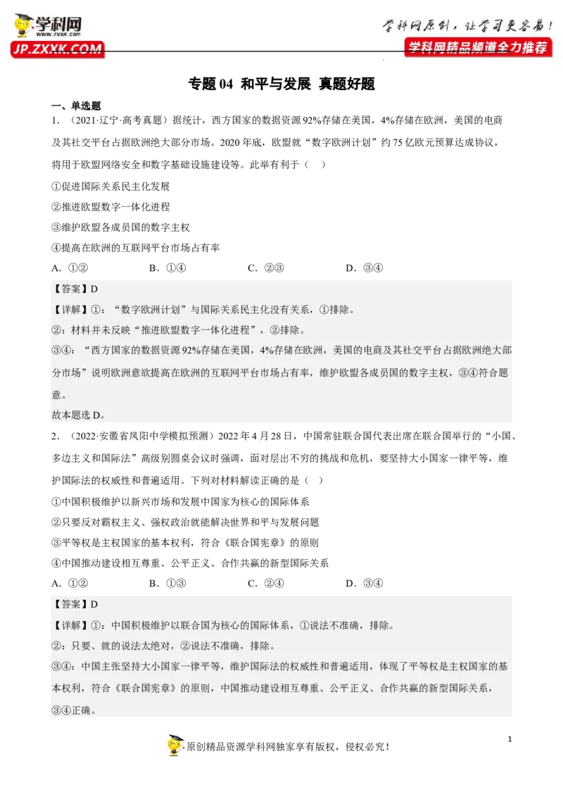 专题04和平与发展（真题好题演练）（解析版）_8.2025政治总复习_2023年新高考资料_一轮复习_备战2023年高考政治一轮复习全考点金牌课件