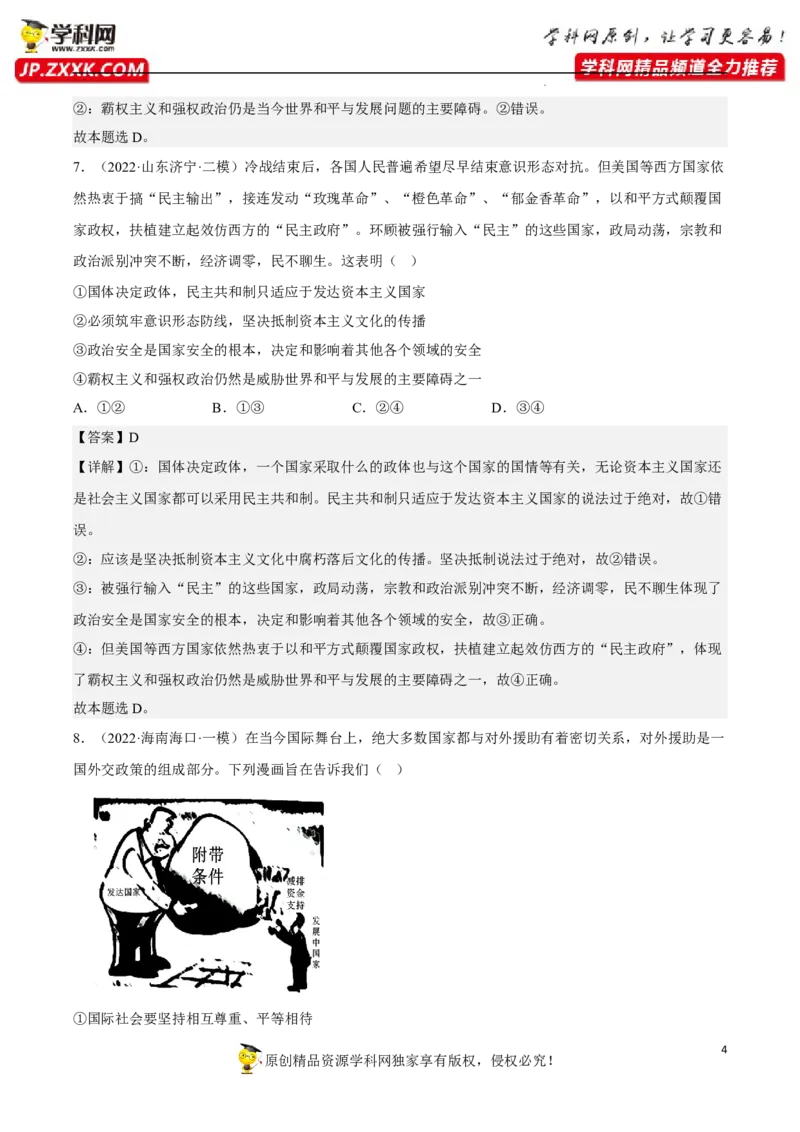 专题04和平与发展（真题好题演练）（解析版）_8.2025政治总复习_2023年新高考资料_一轮复习_备战2023年高考政治一轮复习全考点金牌课件