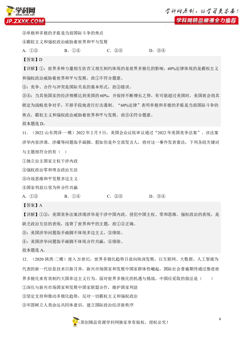 专题04和平与发展（真题好题演练）（解析版）_8.2025政治总复习_2023年新高考资料_一轮复习_备战2023年高考政治一轮复习全考点金牌课件