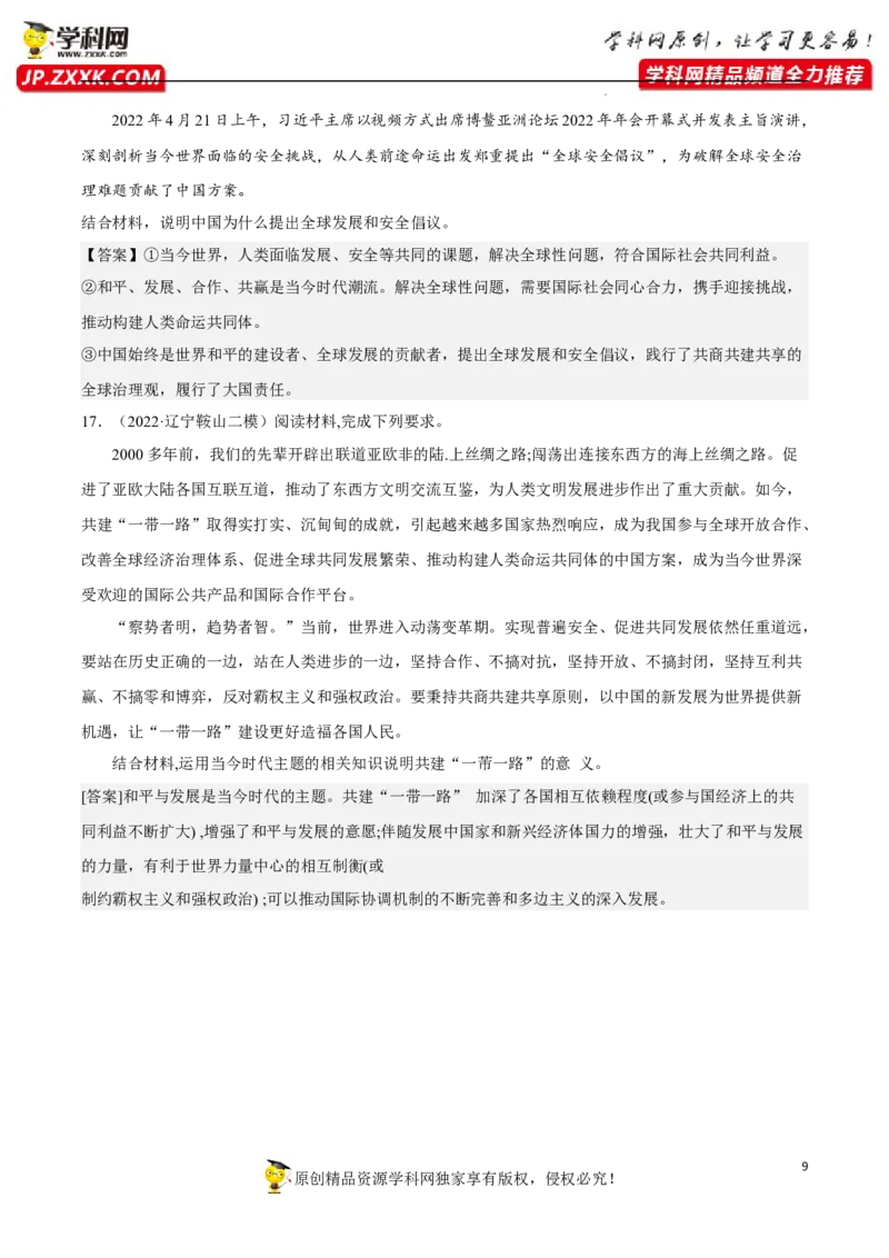 专题04和平与发展（真题好题演练）（解析版）_8.2025政治总复习_2023年新高考资料_一轮复习_备战2023年高考政治一轮复习全考点金牌课件