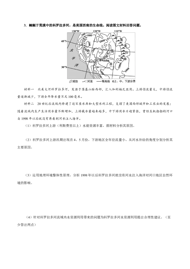重难点09河流特征与&ldquo;水利&rdquo;、&ldquo;水害&rdquo;2024年高考地理热点&middot;重点&middot;难点专练（上海新高考专用）（原卷版）_9.2025地理总复习_2024年新高考资料_3.2024专项复习