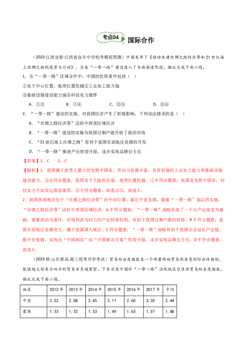 考点巩固卷17区域协调发展-2024年高考地理一轮复习考点通关卷（新高考通用）（解析版）_9.2025地理总复习_2024年新高考资料_1.2024一轮复习