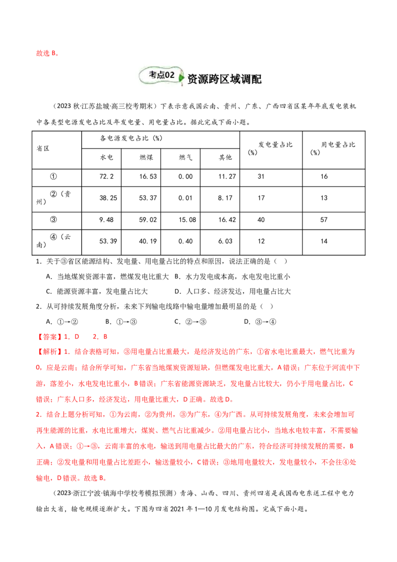 考点巩固卷17区域协调发展-2024年高考地理一轮复习考点通关卷（新高考通用）（解析版）_9.2025地理总复习_2024年新高考资料_1.2024一轮复习