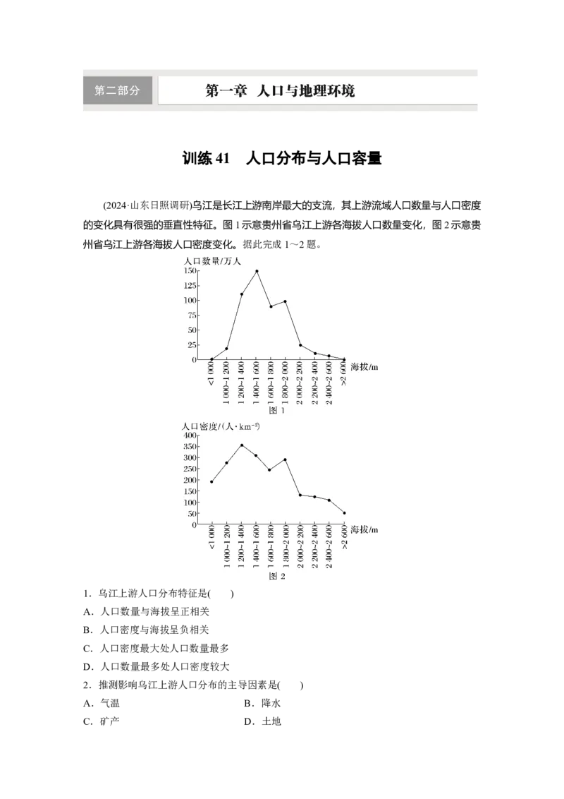 第二部分第一章训练41　人口分布与人口容量_9.2025地理总复习_2025年新高考资料_一轮复习_2025高考大一轮复习讲义+练习（完结）_2025高考大一轮复习地理（湘教版）_一轮复习89练