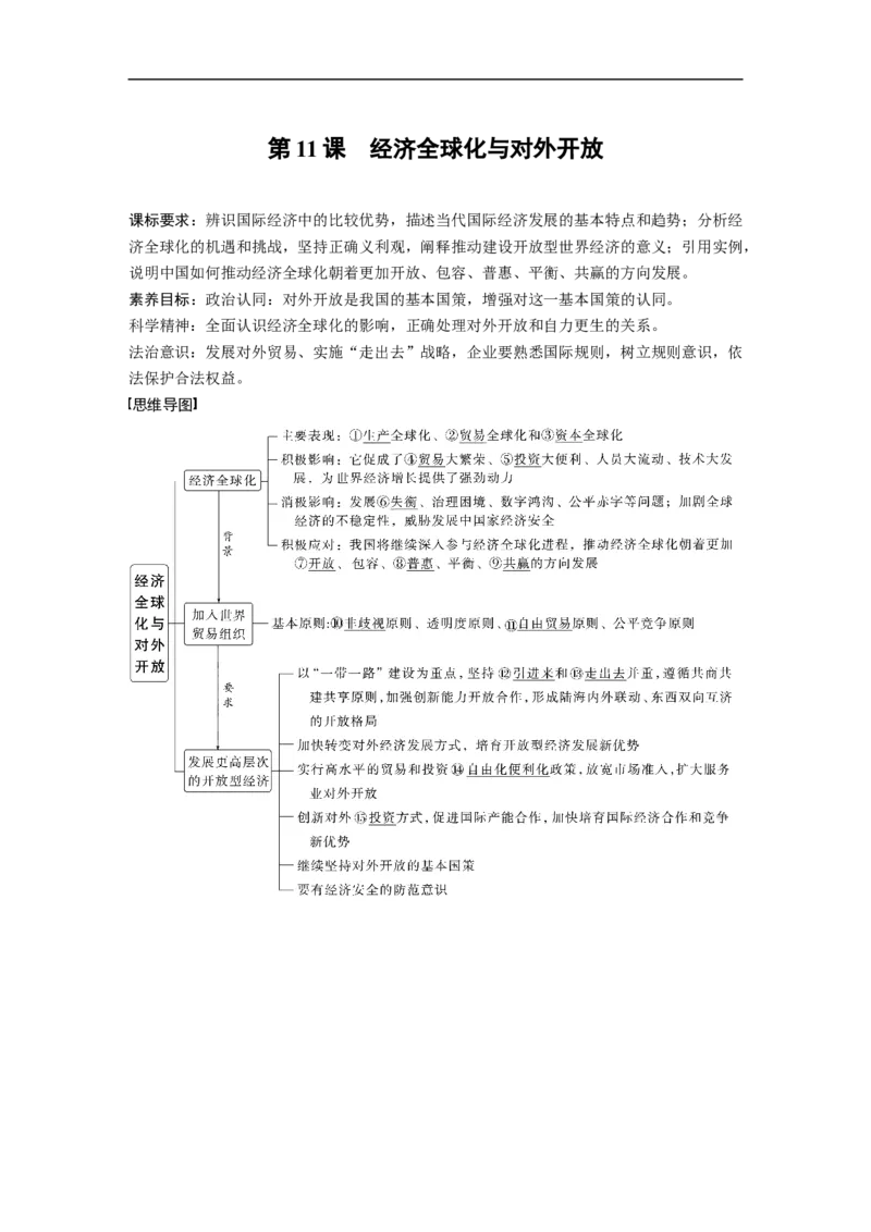 2023年高考政治一轮复习（全国版）第4单元第11课经济全球化与对外开放_8.2025政治总复习_赠品通用版（老高考）复习资料_一轮复习_2023年高考政治一轮复习讲义+课件（全国版）