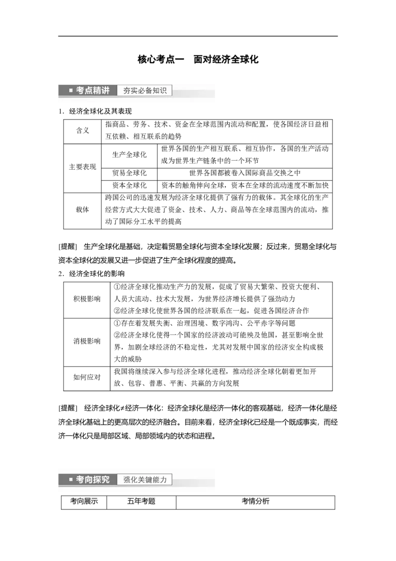 2023年高考政治一轮复习（全国版）第4单元第11课经济全球化与对外开放_8.2025政治总复习_赠品通用版（老高考）复习资料_一轮复习_2023年高考政治一轮复习讲义+课件（全国版）