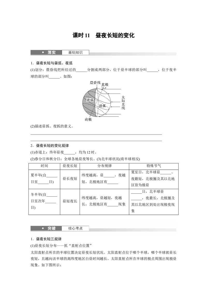 第二章　第3讲　课时11　昼夜长短的变化_9.2025地理总复习_2025年新高考资料_一轮复习_2025高考大一轮复习讲义+练习（完结）_2025高考大一轮复习地理（人教版）_2025大一轮复习讲义