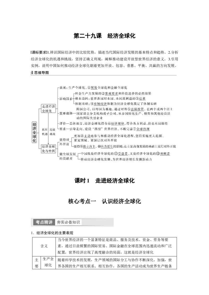 2024年高考政治一轮复习（部编版）选择性必修1　第209课　课时1　走进经济全球化_8.2025政治总复习_2024年新高考资料_1.2024一轮复习_2024年高考政治一轮复习讲义（部编版）