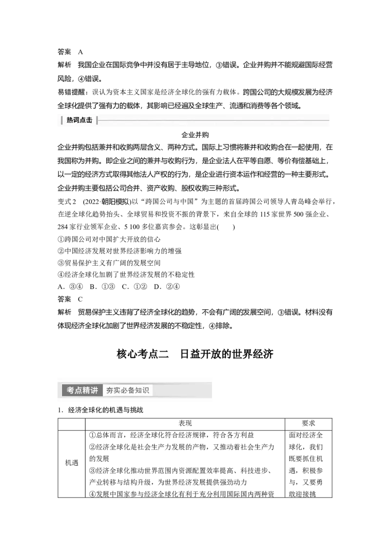 2024年高考政治一轮复习（部编版）选择性必修1　第209课　课时1　走进经济全球化_8.2025政治总复习_2024年新高考资料_1.2024一轮复习_2024年高考政治一轮复习讲义（部编版）