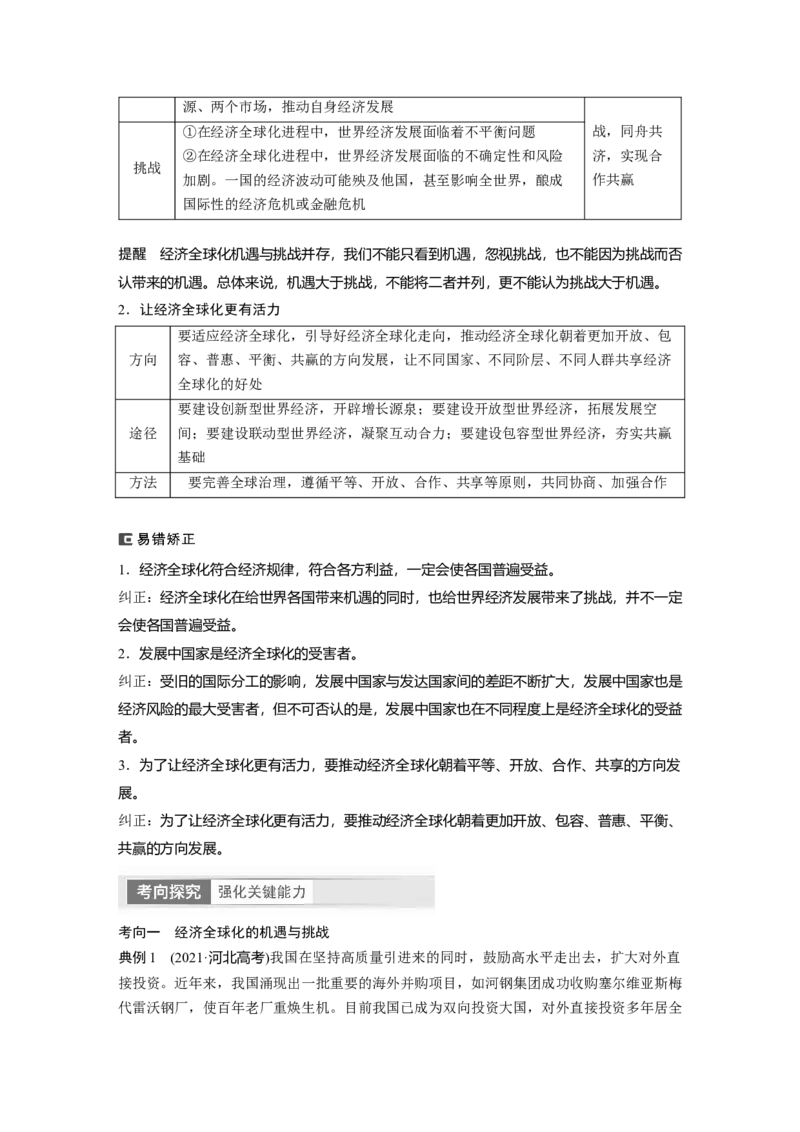 2024年高考政治一轮复习（部编版）选择性必修1　第209课　课时1　走进经济全球化_8.2025政治总复习_2024年新高考资料_1.2024一轮复习_2024年高考政治一轮复习讲义（部编版）