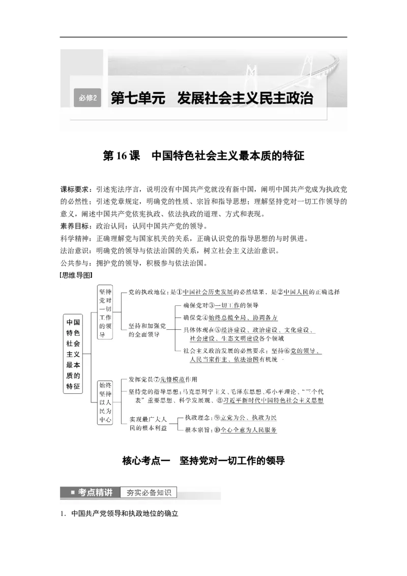 2023年高考政治一轮复习（全国版）第7单元第16课中国特色社会主义最本质的特征_8.2025政治总复习_赠品通用版（老高考）复习资料_一轮复习_2023年高考政治一轮复习讲义（全国版）