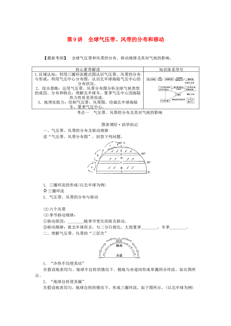 统考版2023版高三地理一轮复习第9讲全球气压带风带的分布和移动学生用书_9.2025地理总复习_赠品通用版（老高考）复习资料_一轮复习_通用版2023届高三地理一轮复习全册学案