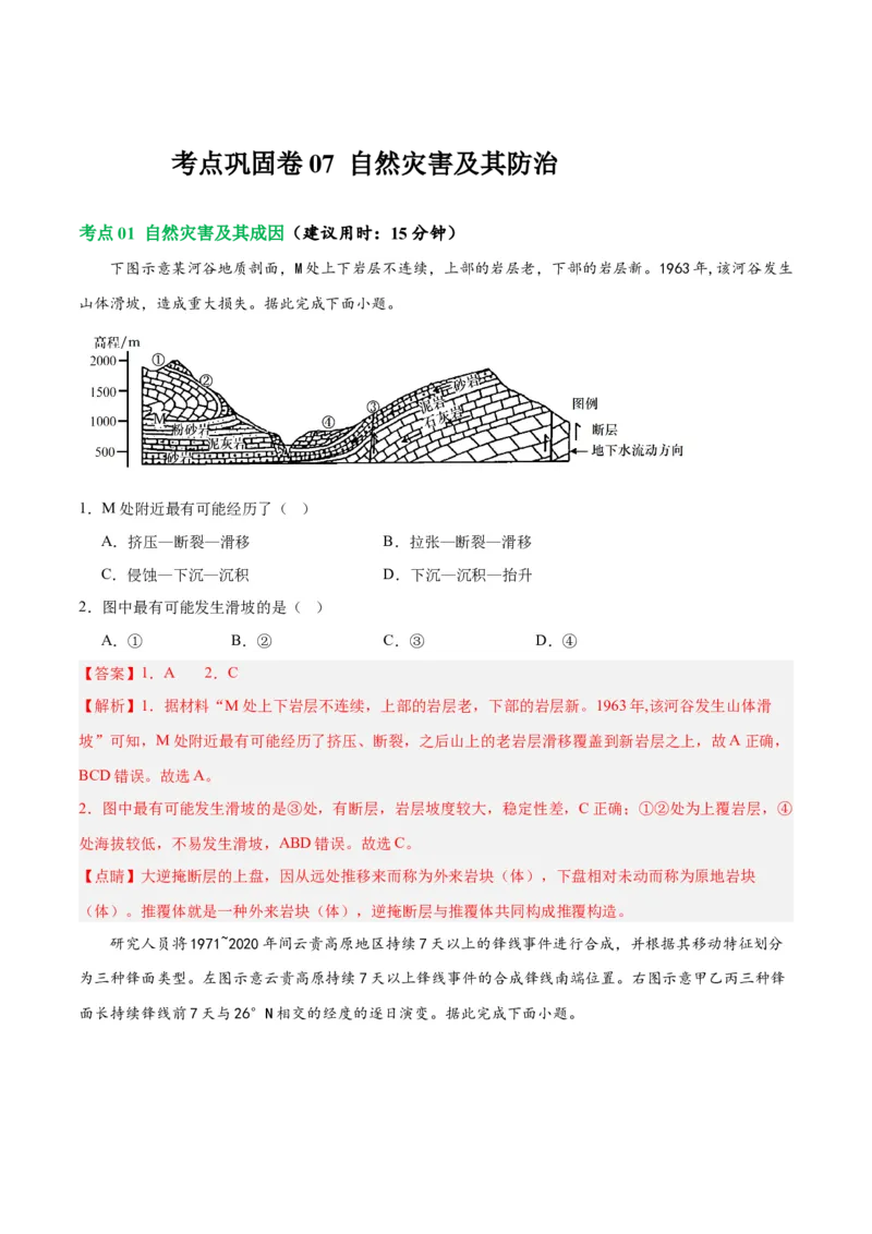 考点巩固卷07自然灾害及其防治-2024年高考地理一轮复习考点通关卷（新高考通用）（解析版）_9.2025地理总复习_2024年新高考资料_1.2024一轮复习