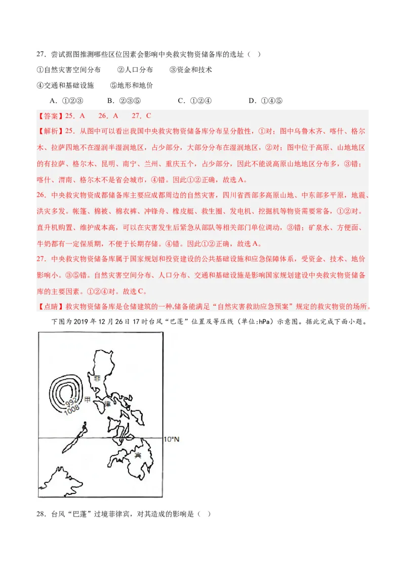 考点巩固卷07自然灾害及其防治-2024年高考地理一轮复习考点通关卷（新高考通用）（解析版）_9.2025地理总复习_2024年新高考资料_1.2024一轮复习