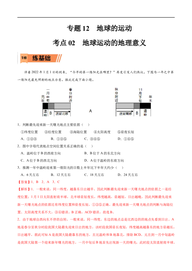 考点02地球运动的地理意义-2023年高考地理一轮复习小题多维练（解析版）_9.2025地理总复习_2023年新高考复习资料_一轮复习_2023年高考地理一轮复习小题多维练（新高考专用）_地球的运动