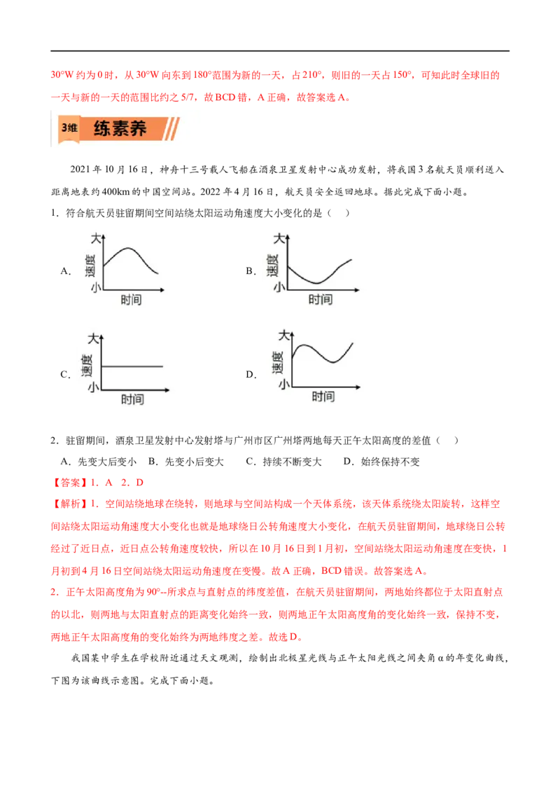 考点02地球运动的地理意义-2023年高考地理一轮复习小题多维练（解析版）_9.2025地理总复习_2023年新高考复习资料_一轮复习_2023年高考地理一轮复习小题多维练（新高考专用）_地球的运动