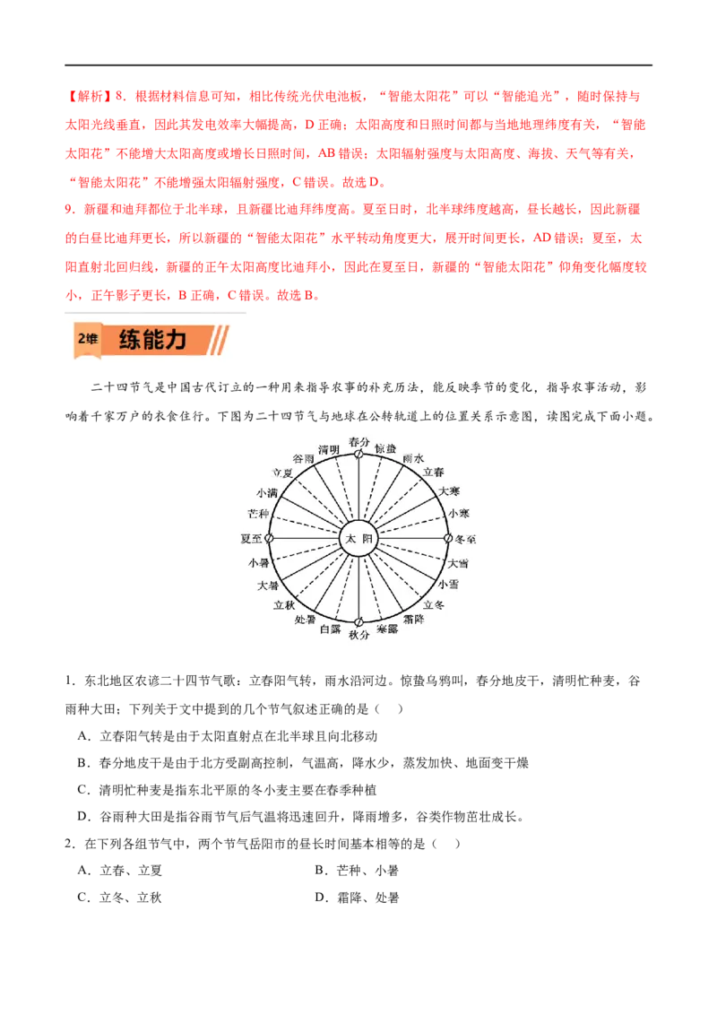 考点02地球运动的地理意义-2023年高考地理一轮复习小题多维练（解析版）_9.2025地理总复习_2023年新高考复习资料_一轮复习_2023年高考地理一轮复习小题多维练（新高考专用）_地球的运动