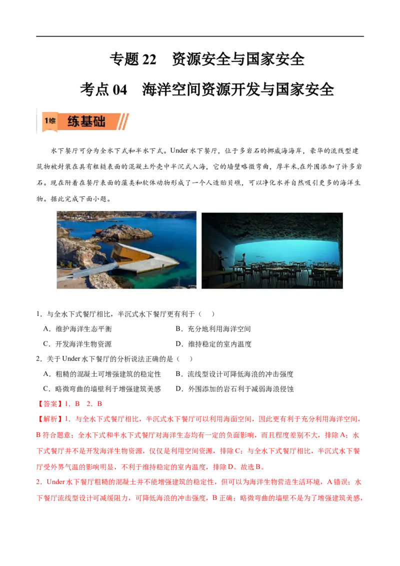 考点04海洋空间资源开发与国家安全-2023年高考地理一轮复习小题多维练（新高考专用）（解析版）_9.2025地理总复习_2023年新高考复习资料_一轮复习_资源安全与国家安全