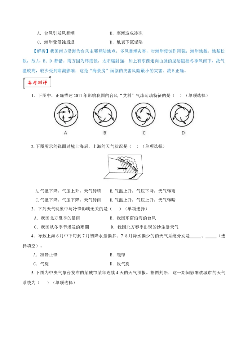重难点03天气系统与气象灾害-2024年高考地理热点&middot;重点&middot;难点专练（上海新高考专用）（原卷版）_9.2025地理总复习_2024年新高考资料_3.2024专项复习