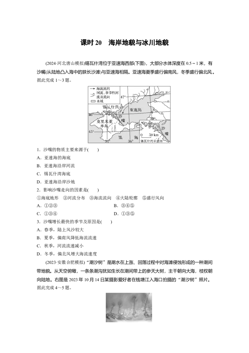 第一部分第三章第2讲训练20　海岸地貌与冰川地貌_9.2025地理总复习_2025年新高考资料_一轮复习_2025高考大一轮复习讲义+练习（完结）_2025高考大一轮复习地理（湘教版）_一轮复习89练