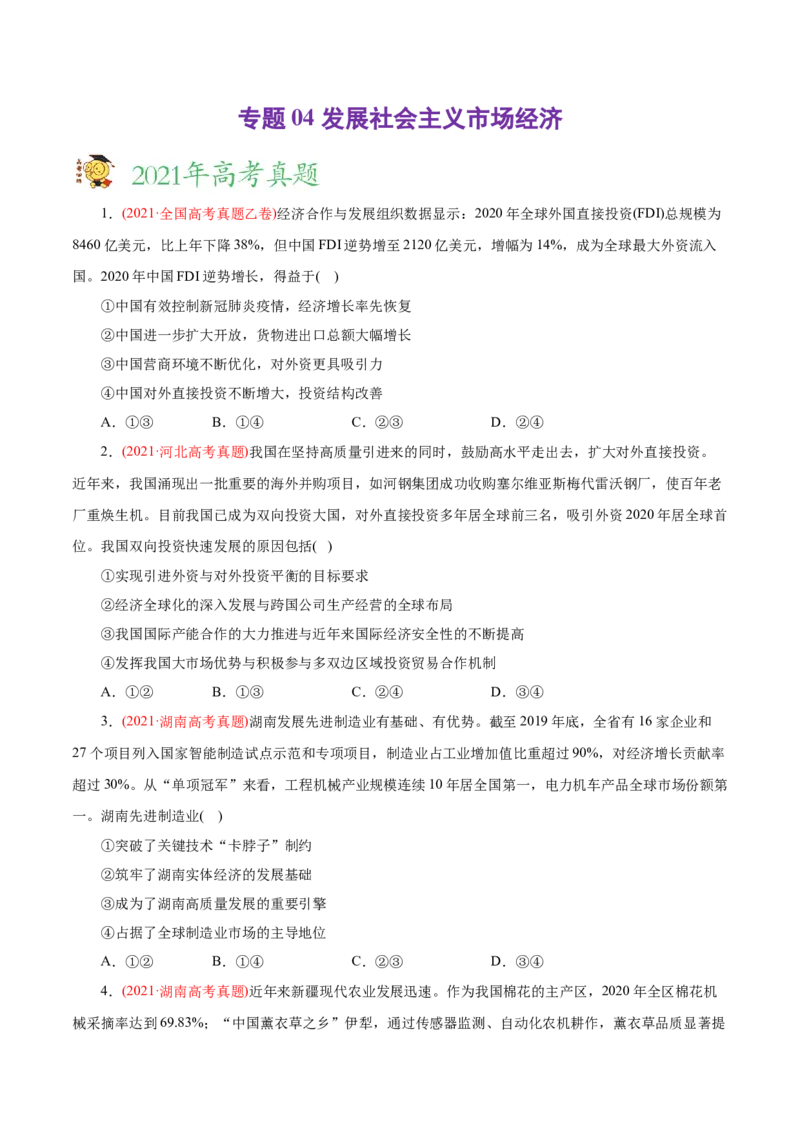 专题04发展社会主义市场经济-2021年高考政治真题与模拟题分类训练（学生版）_8.2025政治总复习_2023年新高考资料_一轮复习_2023年新高考大一轮复习讲义