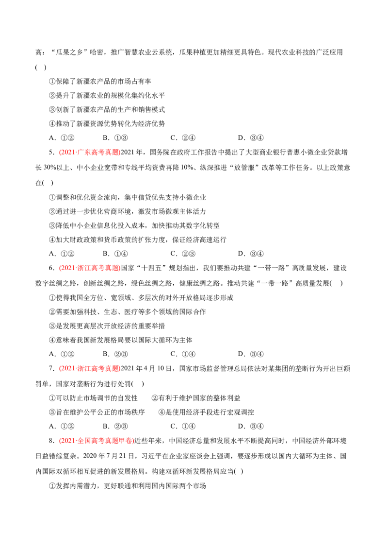 专题04发展社会主义市场经济-2021年高考政治真题与模拟题分类训练（学生版）_8.2025政治总复习_2023年新高考资料_一轮复习_2023年新高考大一轮复习讲义
