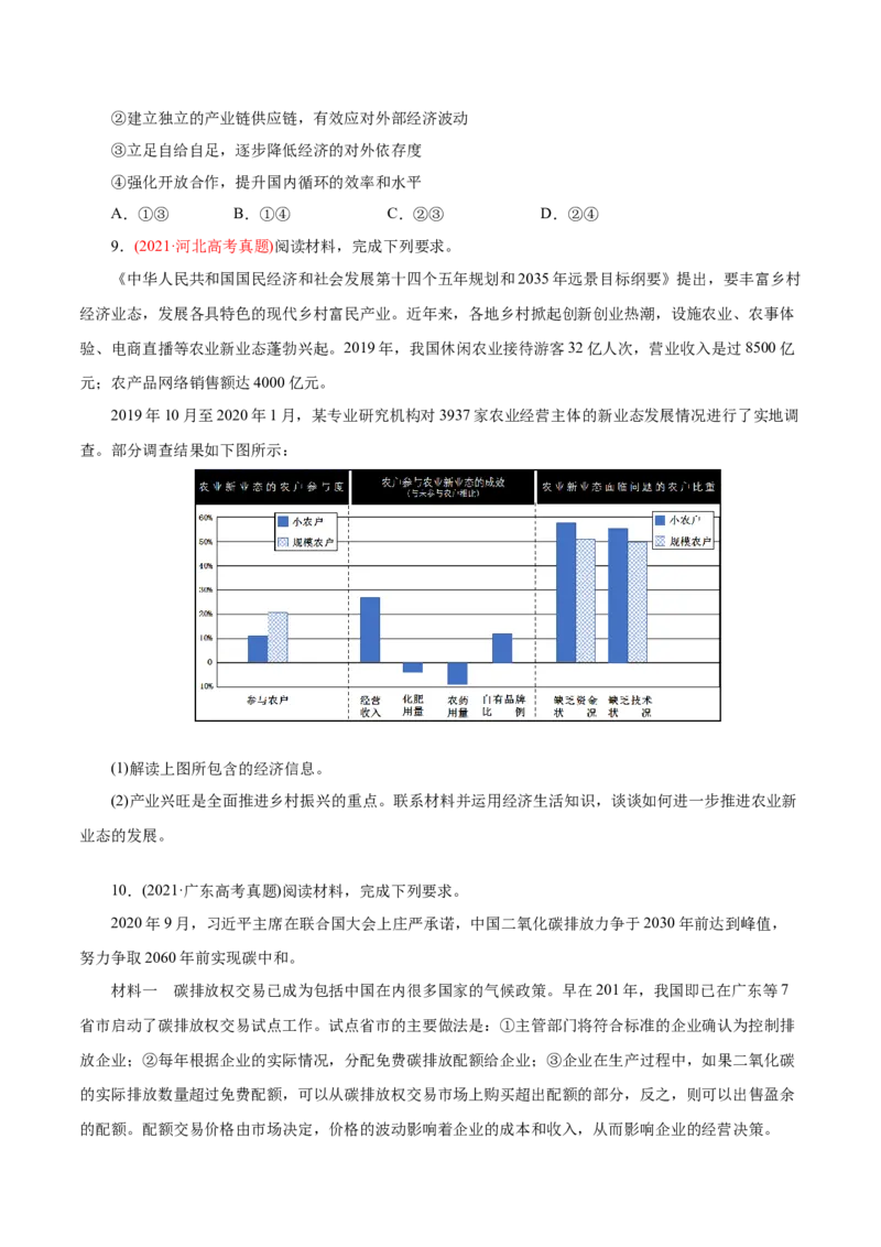 专题04发展社会主义市场经济-2021年高考政治真题与模拟题分类训练（学生版）_8.2025政治总复习_2023年新高考资料_一轮复习_2023年新高考大一轮复习讲义