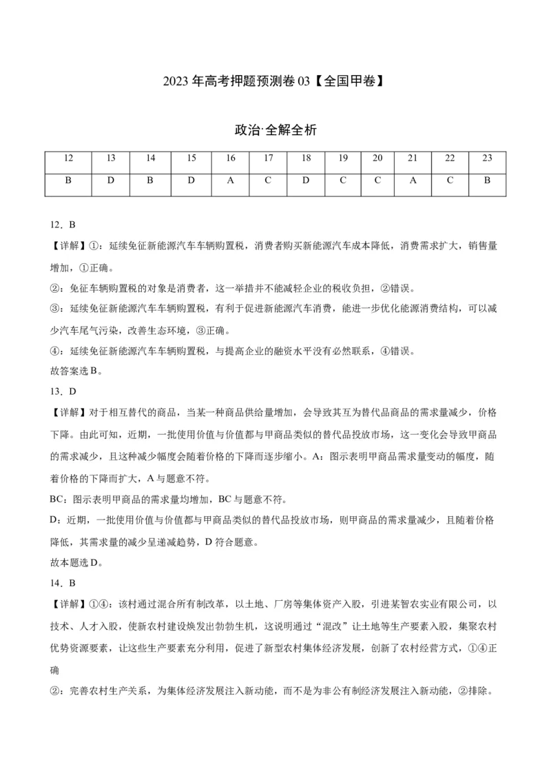 2023年高考押题预测卷03（全国甲卷）-政治（全解全析）_8.2025政治总复习_2023年新高考资料_42023年高考政治押题预测卷