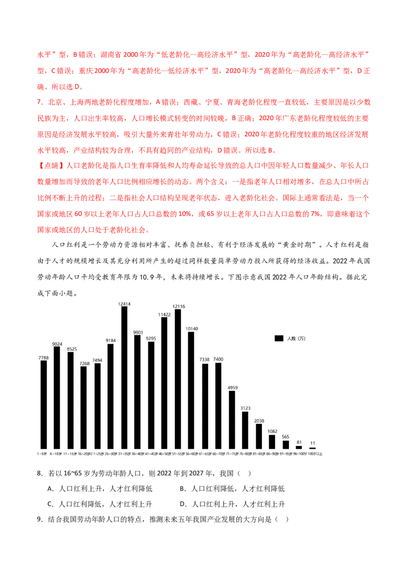 重难点09人口-2024年高考地理热点&middot;重点&middot;难点专练（新高考专用）（解析版）_9.2025地理总复习_2024年新高考资料_3.2024专项复习_2024年高考地理热点&middot;重点&middot;难点专练（新高考专用）