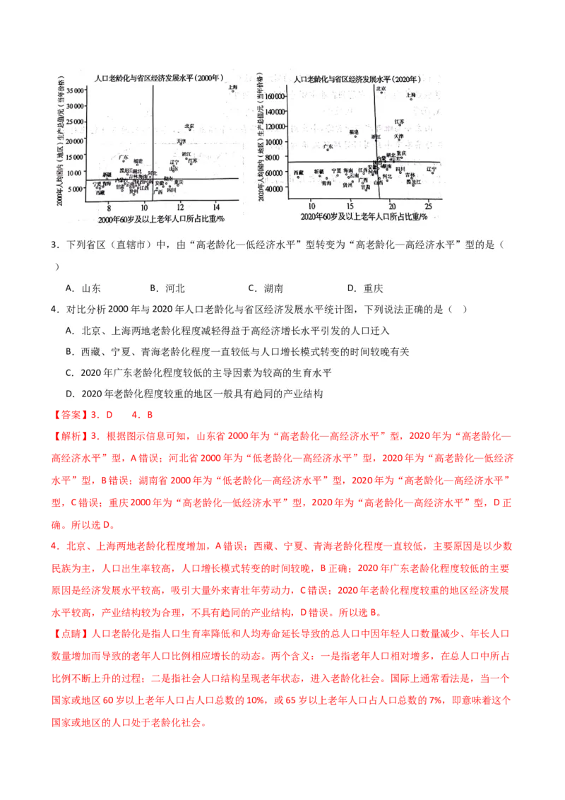 重难点09人口-2024年高考地理热点&middot;重点&middot;难点专练（新高考专用）（解析版）_9.2025地理总复习_2024年新高考资料_3.2024专项复习_2024年高考地理热点&middot;重点&middot;难点专练（新高考专用）