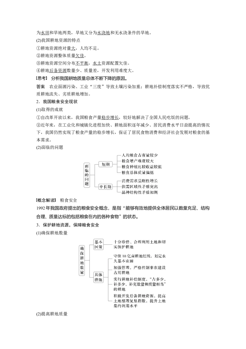 第四部分第二章课时69　耕地资源与国家粮食安全_9.2025地理总复习_2025年新高考资料_一轮复习_2025高考大一轮复习讲义+练习（完结）_2025高考大一轮复习地理（湘教版）