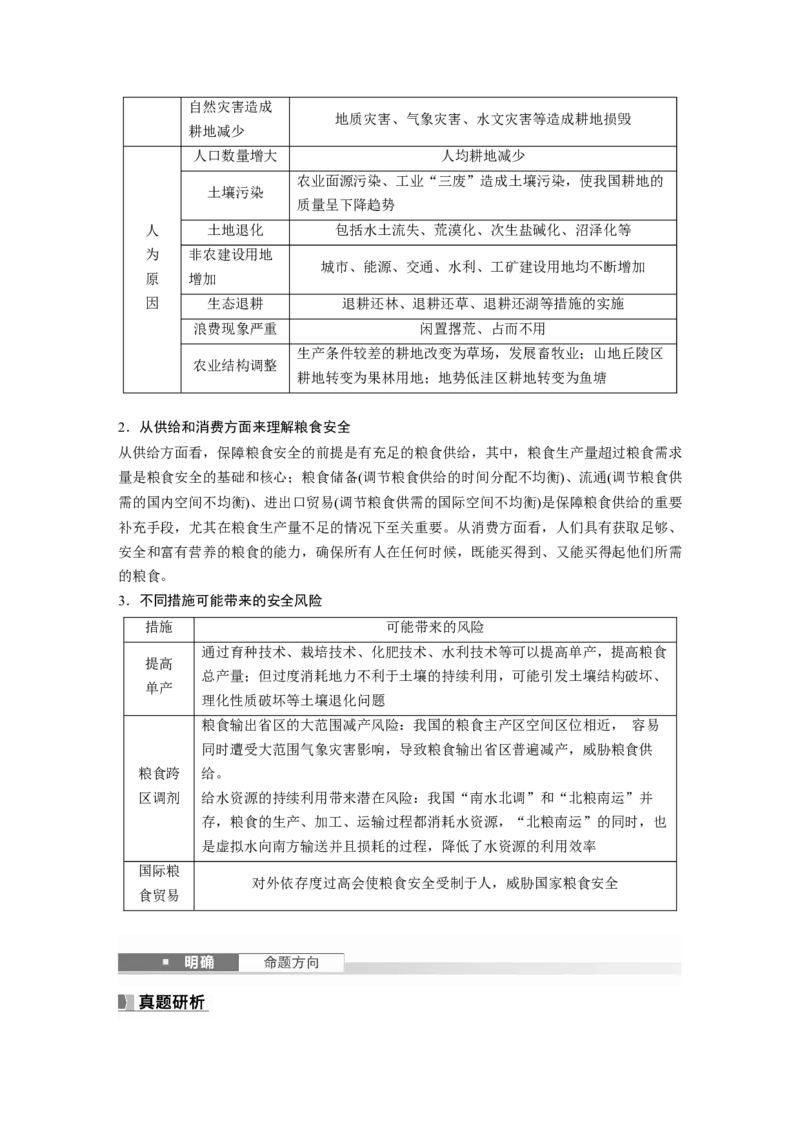 第四部分第二章课时69　耕地资源与国家粮食安全_9.2025地理总复习_2025年新高考资料_一轮复习_2025高考大一轮复习讲义+练习（完结）_2025高考大一轮复习地理（湘教版）