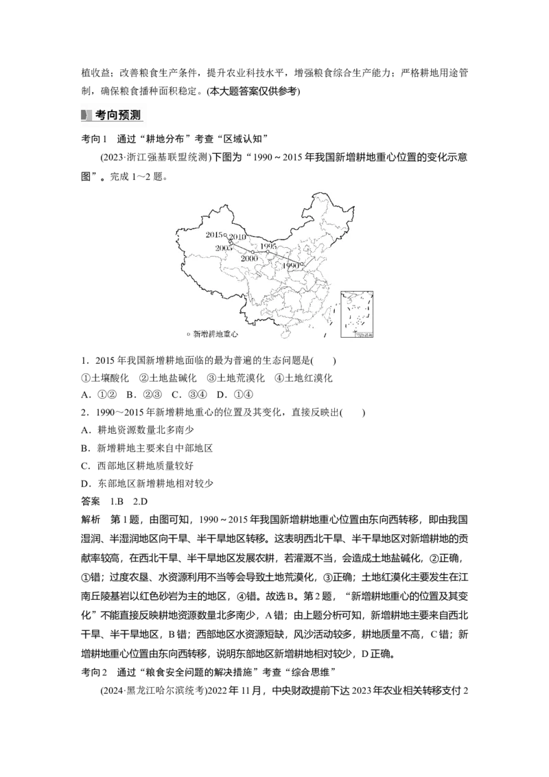 第四部分第二章课时69　耕地资源与国家粮食安全_9.2025地理总复习_2025年新高考资料_一轮复习_2025高考大一轮复习讲义+练习（完结）_2025高考大一轮复习地理（湘教版）