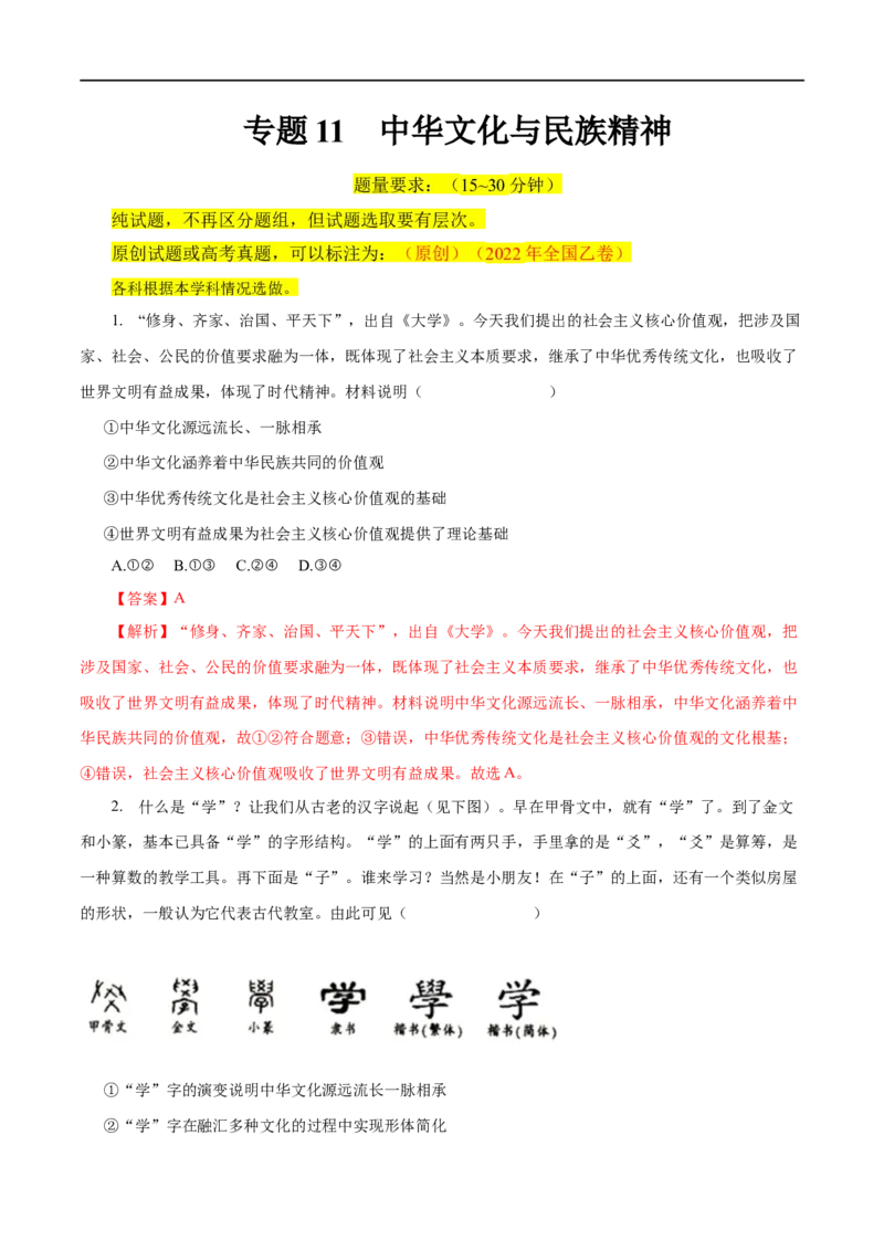 专题11中华文化与民族精神-2023年高考政治一轮复习小题多维练（解析版）_8.2025政治总复习_赠品通用版（老高考）复习资料_一轮复习_2023年高考政治一轮复习小题多维练（人教版）
