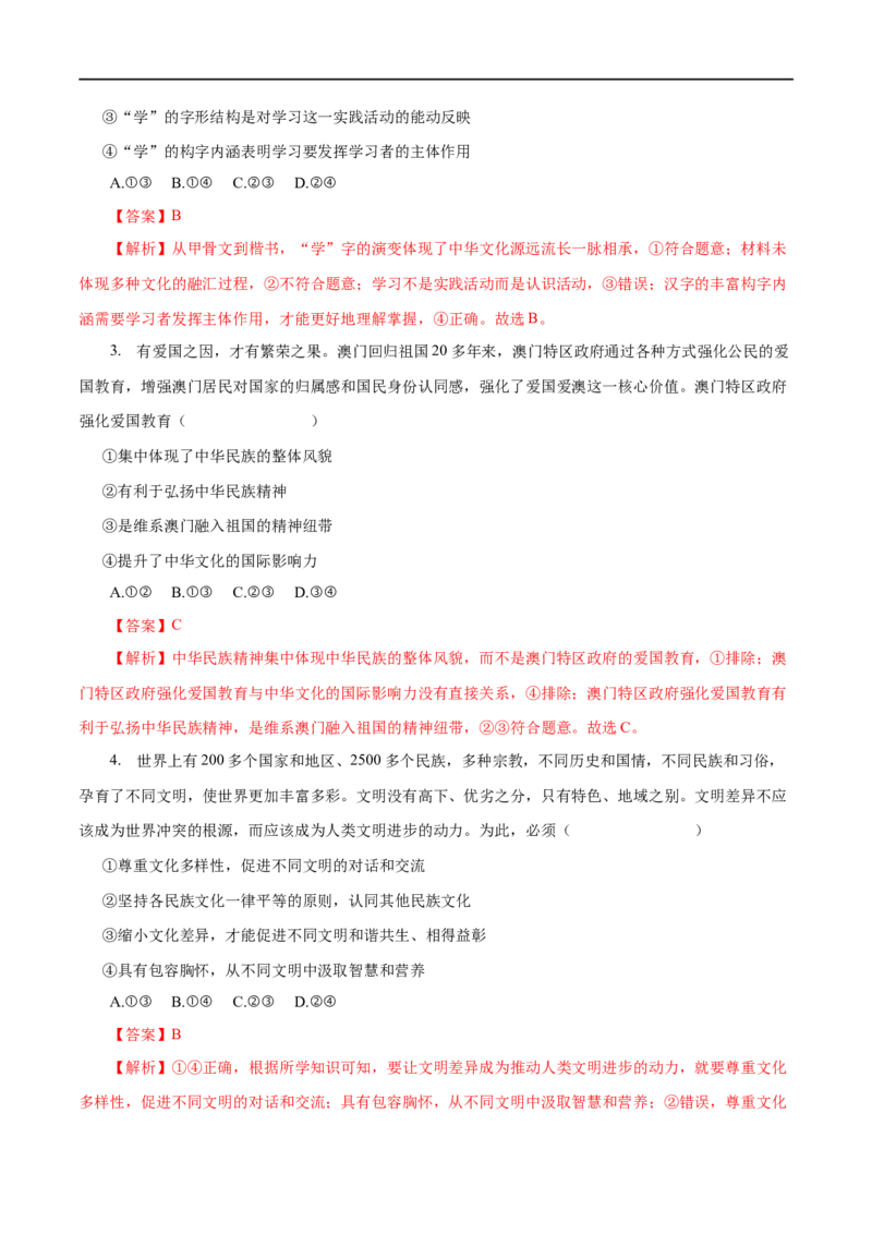 专题11中华文化与民族精神-2023年高考政治一轮复习小题多维练（解析版）_8.2025政治总复习_赠品通用版（老高考）复习资料_一轮复习_2023年高考政治一轮复习小题多维练（人教版）