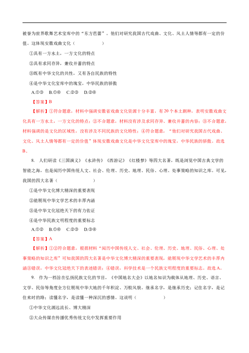 专题11中华文化与民族精神-2023年高考政治一轮复习小题多维练（解析版）_8.2025政治总复习_赠品通用版（老高考）复习资料_一轮复习_2023年高考政治一轮复习小题多维练（人教版）