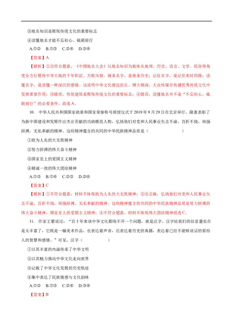 专题11中华文化与民族精神-2023年高考政治一轮复习小题多维练（解析版）_8.2025政治总复习_赠品通用版（老高考）复习资料_一轮复习_2023年高考政治一轮复习小题多维练（人教版）