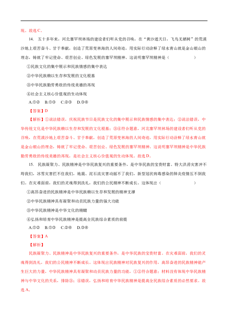 专题11中华文化与民族精神-2023年高考政治一轮复习小题多维练（解析版）_8.2025政治总复习_赠品通用版（老高考）复习资料_一轮复习_2023年高考政治一轮复习小题多维练（人教版）