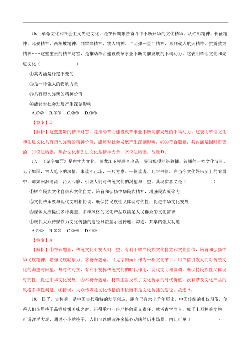 专题11中华文化与民族精神-2023年高考政治一轮复习小题多维练（解析版）_8.2025政治总复习_赠品通用版（老高考）复习资料_一轮复习_2023年高考政治一轮复习小题多维练（人教版）
