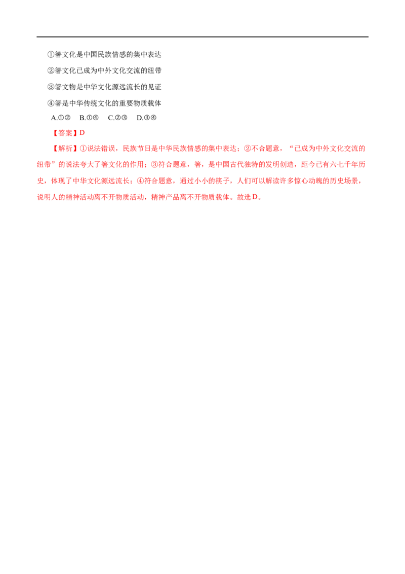 专题11中华文化与民族精神-2023年高考政治一轮复习小题多维练（解析版）_8.2025政治总复习_赠品通用版（老高考）复习资料_一轮复习_2023年高考政治一轮复习小题多维练（人教版）