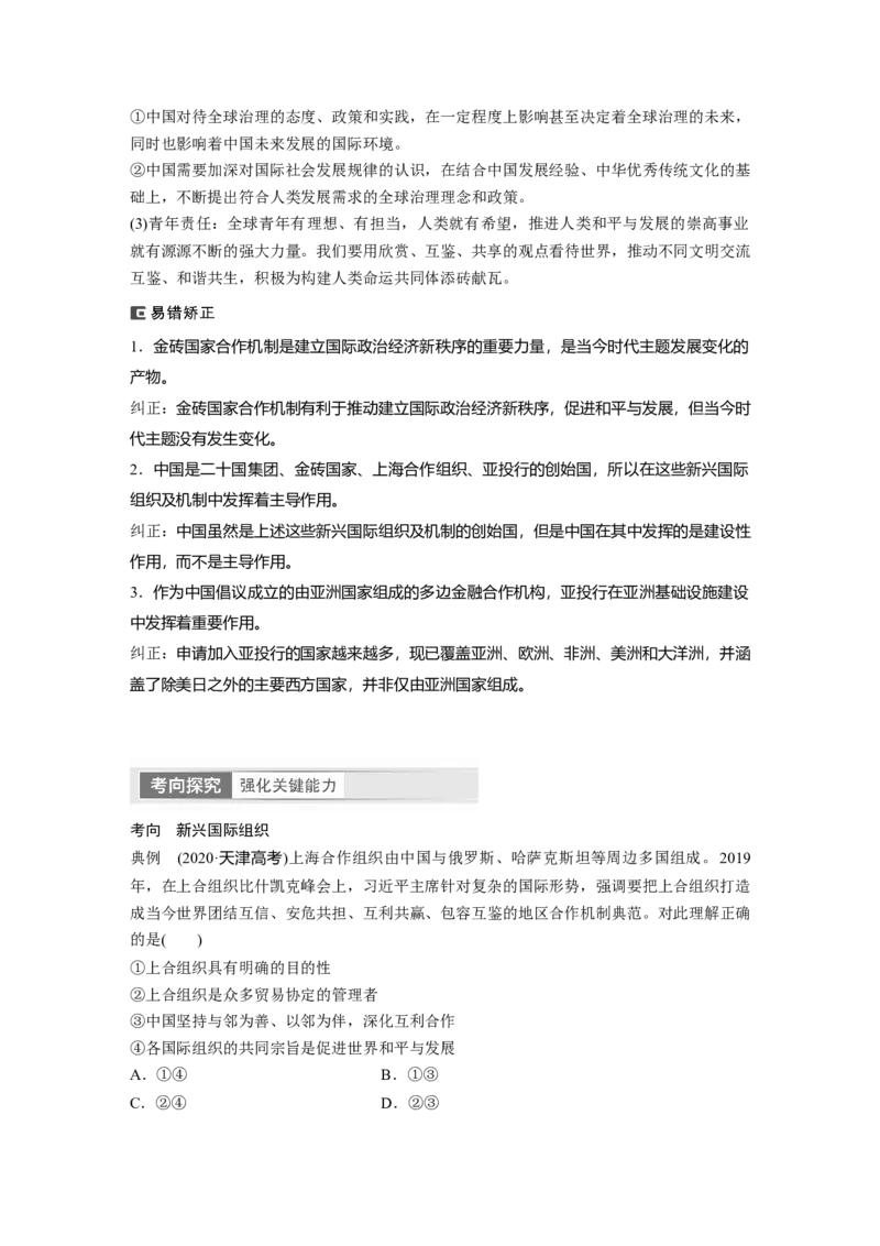 2024年高考政治一轮复习（部编版）选择性必修1　第30课　课时2　区域性国际组织和新兴国际组织_8.2025政治总复习_2024年新高考资料_1.2024一轮复习_2024年高考政治一轮复习讲义（部编版）